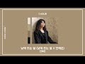 안예은 낮에 뜨는 달 낮에 뜨는 달 X 안예은 1시간 반복재생 안예은 낮에 뜨는 달 낮에 뜨는 달 X 안예은 1시간 반복재생