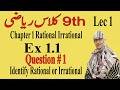 How to identify rational or Irrational | 9th math ex 1.1 Q 1 | Ex 1.1 Q1 |9 Math Ex 2.3 | PCTB 2026
