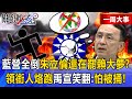 藍營黨部遭搜查
