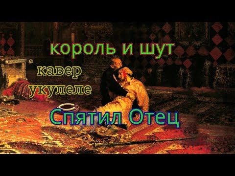 Спятил отец король. Спятил отец. Спятил отец КИШ. Спятил отец Король и Шут картина. Спятил отец Король и Шут текст.