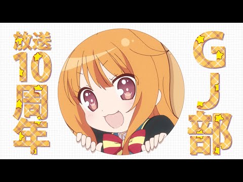 「GJ部」放送10周年記念動画