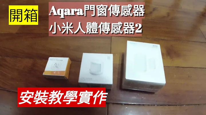 「開箱」Aqara門窗傳感器、小米人體傳感器2，智能住宅必備產品，完整安裝教學。 - 天天要聞