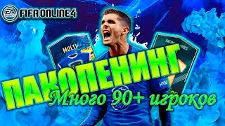 ВЫПАЛИ ХОРОШИЕ ИГРОКИ? | ПАКОПЕНИНГ | FIFA ONLINE 4