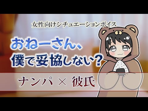 女性向けボイス おねーさん、僕で妥協しない？ ASMR