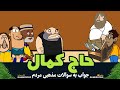 این قسمت حاج کمال این قسمت حاج کمال