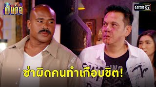 บวกไม่ดูรุ่น ทำชีวิตเกือบหาไม่! | Highlight เป็นต่อ 2024 Ep.19 | 9 พ.ค. 67 | one31