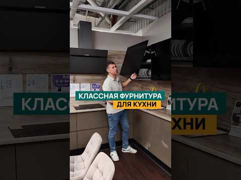 Важно выбрать правильную фурнитуры для кухни #мебель #кухниназаказ #дизайнкухни #shorts