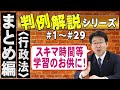 【行政書士】判例解説シリーズまとめ編 #1~#29(行政法)【行政書士への道#495 福澤繁樹】