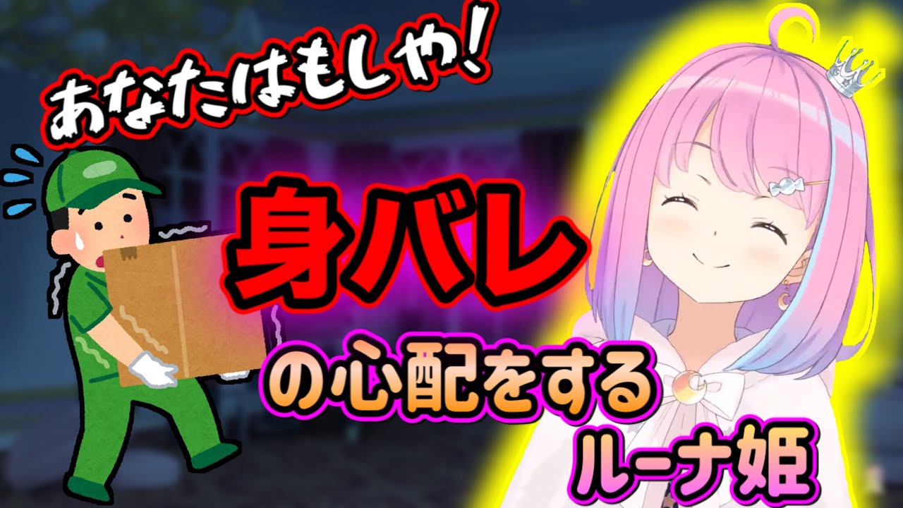 引っ越しで身バレしないか心配になるルーナ姫【姫森ルーナ切り抜き/ホロライブ】