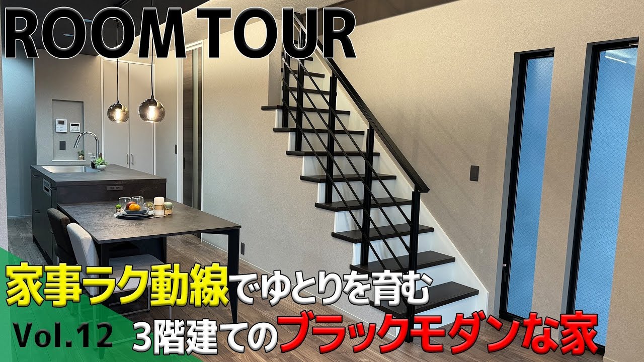 【ルームツアー 狭小住宅】家事ラク動線を徹底的に考えたブラックモダンなお家とは？