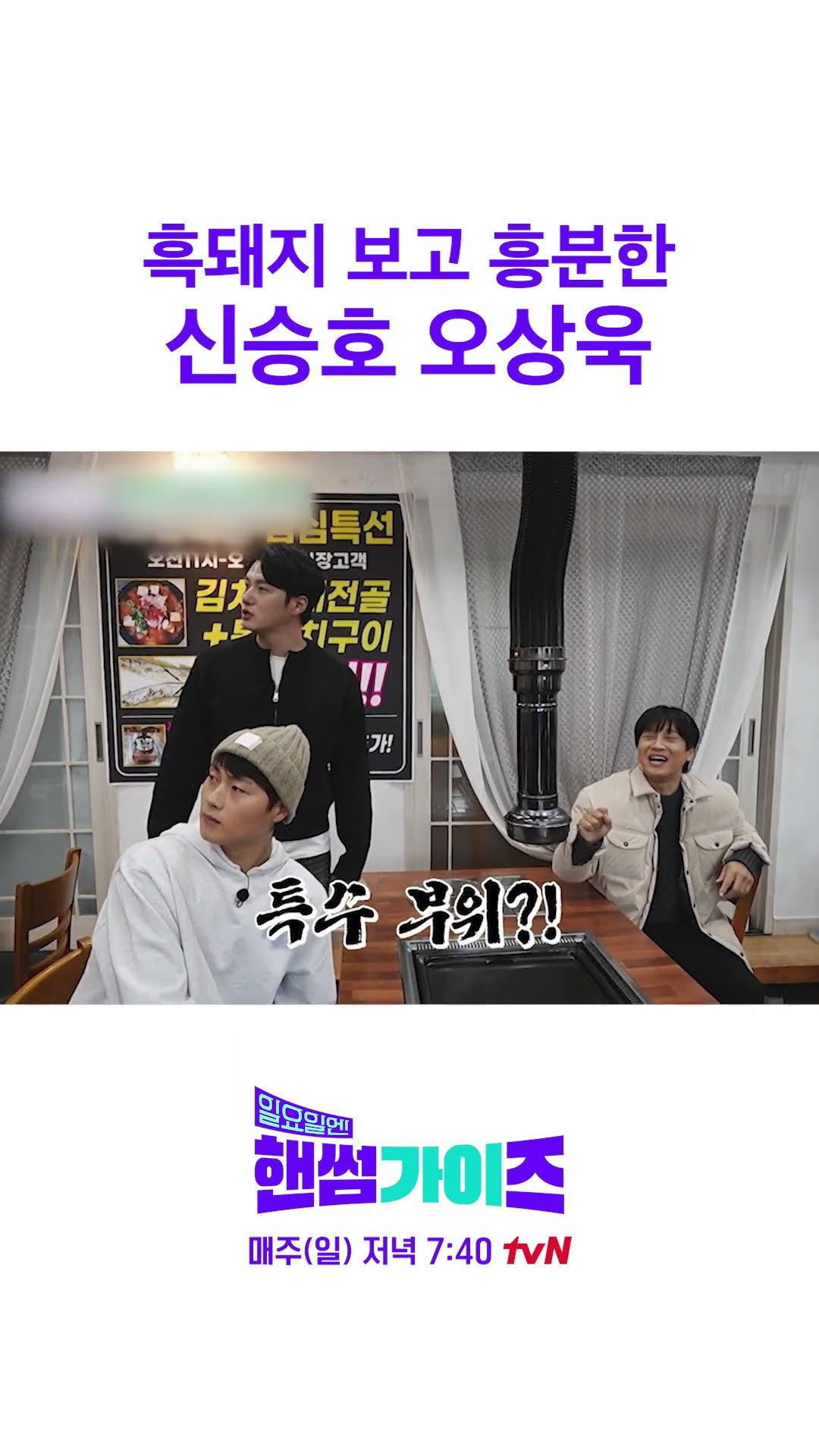 흑돼지 등장에 말 많아진 신승호X오상욱 #일요일엔핸썸가이즈