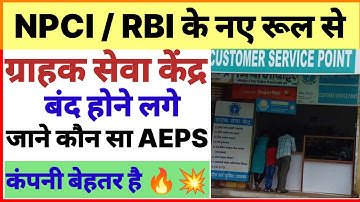 😭NPCI / RBI NEW UPDATE npci new guidelines for aeps 2024😭 NPCI NEW UPDATE 2024 AEPS NEW UPDATE npci