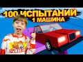 ГТА на МИНИМАЛКАХ ➢ 100 ИСПЫТАНИЙ МАШИНЫ в РОБЛОКС CAR OBBY