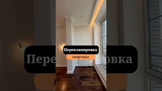 Перепланировка в квартире |Увеличение кухонной зоны | Ремонт квартиры под ключ |Сан-Рем-Мастер
