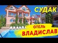 Судак Крым ОТЕЛЬ с БАССЕЙНОМ! Цены на отдых в Крыму 2020 | Обзор отеля в Судаке