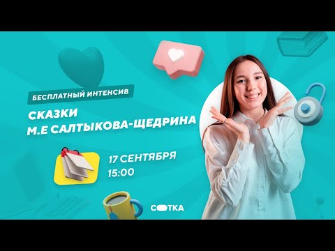 Сказки М.Е. Салтыкова-Щедрина | ЕГЭ ЛИТЕРАТУРА 2021 | Онлайн-школа СОТКА