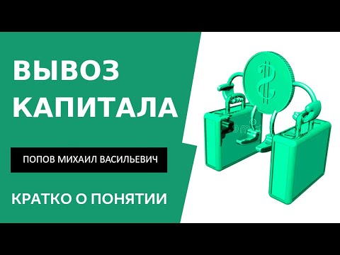 Что такое вывоз капитала и вывод денег. Попов Михаил Васильевич.