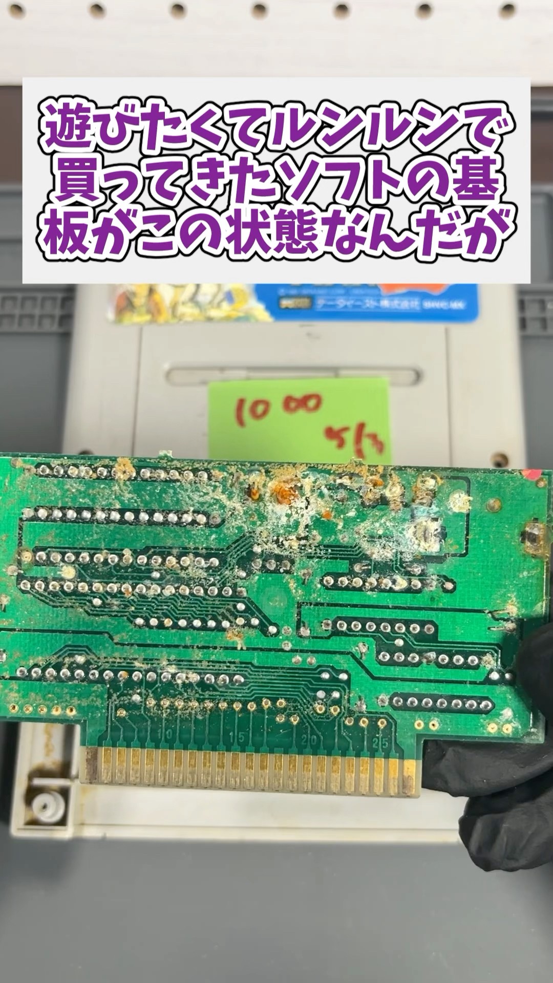 基板がメタメタのスーパーファミコンソフトを掃除して動かして
