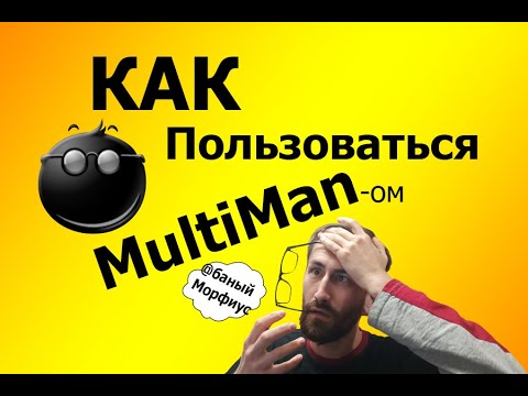 Видео: Как ПОЛЬЗОВАТЬСЯ MULTIMAN-он на PLAYSTATION 3 #hen #playstation