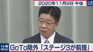 加藤官房長官 定例会見【2020年11月9日午後】