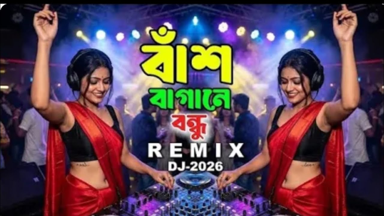 বাঁশ বাগানে বন্ধু | Best Bengali DJ Remix 2026 | তুমি আইসো নিরালায় | Bangla DJ Remix