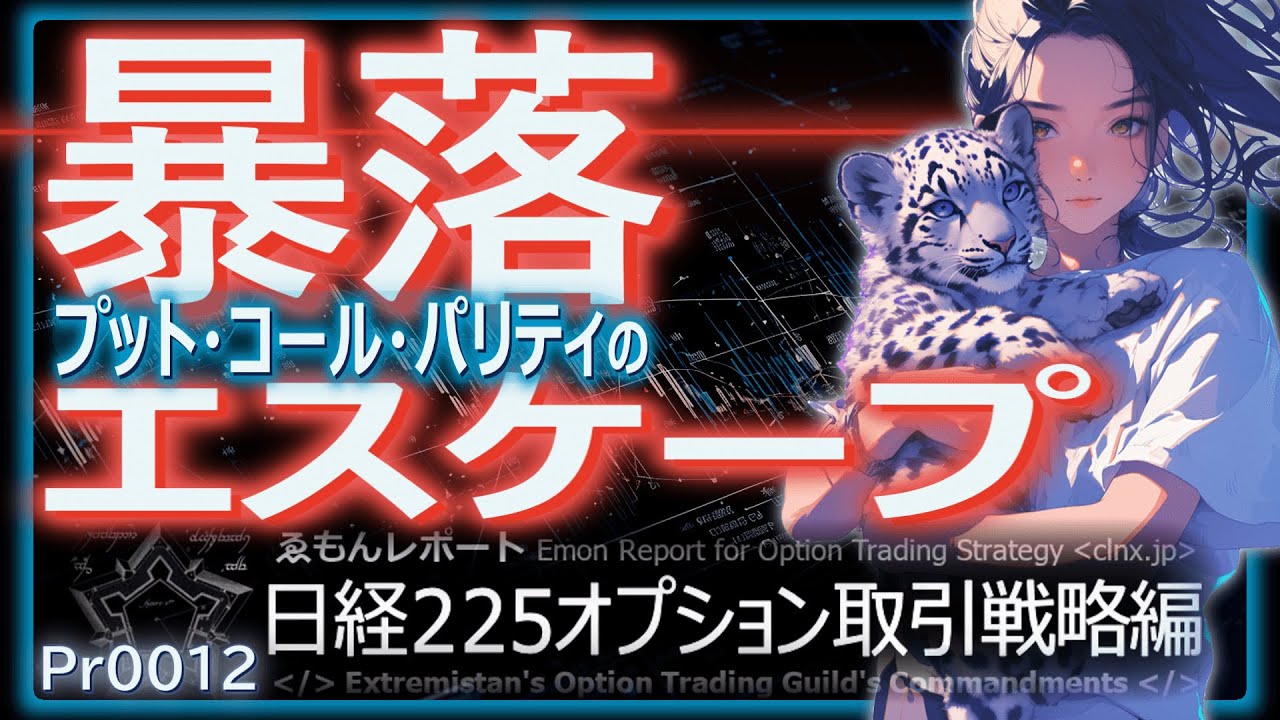Pr0012【プット・コール・パリティ】守護神と破壊神をざっくり解説【日経225オプション取引】 |  ゑもんレポート【日経225オプション取引戦略編】-ブログ版-