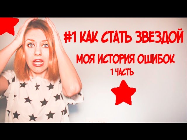 1 ЧАСТЬ МОЯ ИСТОРИЯ ОШИБОК// КАК СТАТЬ ЗВЕЗДОЙ