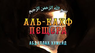 Сура 18 "Аль-Кахф" (Пещера) - Абдуллах Хумейд