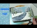 УКРАШЕНИЕ ТОРТОВ,  ЗИМНИЙ - НОВОГОДНИЙ ТОРТ от SWEET BEAUTY СЛАДКАЯ КРАСОТА , Winter Cake Decoration