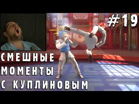 Видео: СМЕШНЫЕ МОМЕНТЫ С КУПЛИНОВЫМ #19 (СМЕШНАЯ НАРЕЗКА; СМЕШНЫЕ МОМЕНТЫ)