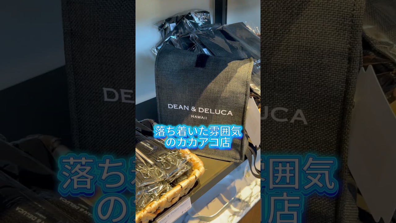【ワイキキ土産はココで決まり！】リッツカールトンのDEAN & DELUCAでギフト探し