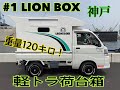 軽トラキャンピングカー！？LION BOX 重さ120キロ　軽キャン　トラキャン