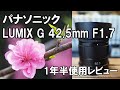 LUMIX G 42.5mm F1.7 Panasonic  1年半使用レビュー