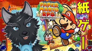 【ペーパーマリオRPGリメイク】＃5　ステージ3後編！暗躍の天空武闘会…！💪🐺【津軽弁狛犬Vtuber】
