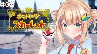 【ポケモンsv】#03 最初のジムリーダーに挑戦したい気持ちはある【鏑木ろこ】