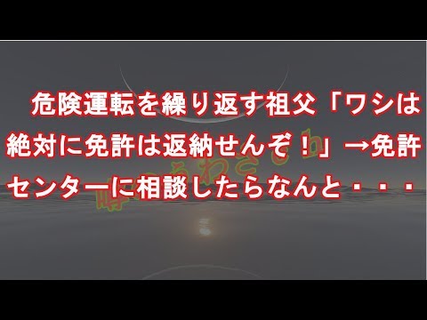 危険運転を繰り返す祖父「ワシは絶対に免許は返納せんぞ！」→免許センターに相談したらなんと・・・