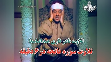 تلاوت نادر قاری عبدالباسط، تلاوت سوره فاتحه در 6 دقیقه