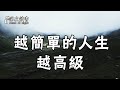 歷盡滄桑，嘗遍冷暖，你縱會發現：越簡單的人生，越高級！【深夜讀書】