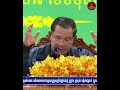 ប្រសាសន៍របស់ សម្តេចតេជោ ហ៊ុន សែន ប្រធានព្រឹទ្ធសភានៃកម្ពុជា