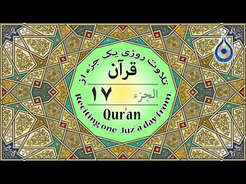 جزء 17 قرآن نگارش آسان پرهیزگار   17 الجزء السابع عشر من القرآن الكريم