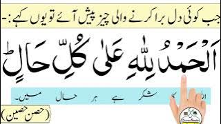 Alhamdulillah ala kulli haal | alhamdulillah ala kulli haal { with urdu translation }