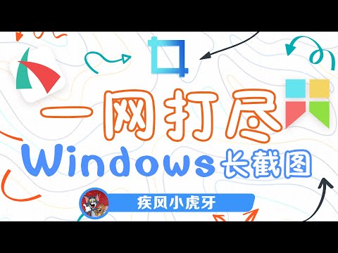 还不会长截图？来这儿，一网打尽Windows长截图！浏览器，office统统可以长截图