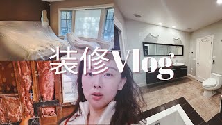 【Anna阿姨】美国装修记录 Part 1—花钱如流水，妥妥超预算