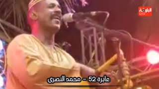 عابره 52 محمد النصرى