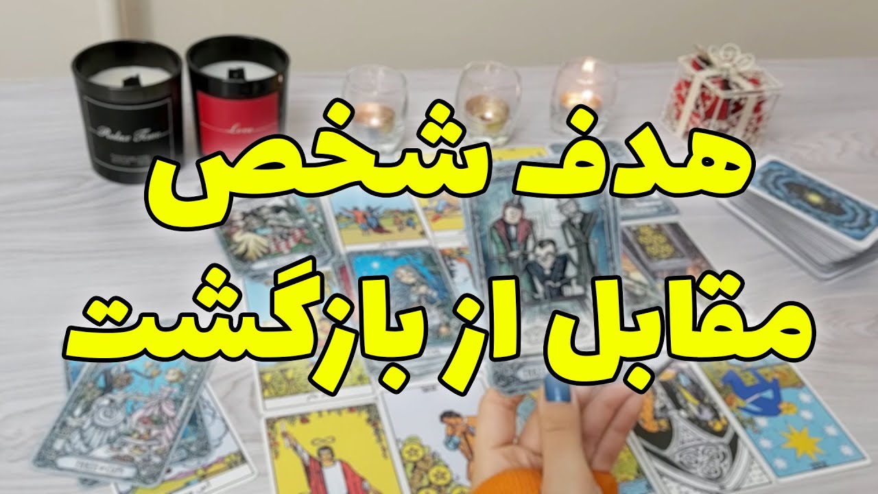 فال تاروت مهرگان - هدف و نیت کسی که دوستش دارید از بازگشت