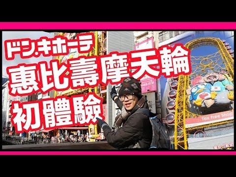 停駛10年的唐吉軻德摩天輪乘坐體驗｜日本關西之旅｜超強系列