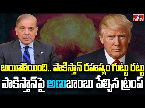 పాకిస్తాన్కు షాకిచ్చిన ట్రంప్ | Burning Topic | hmtv