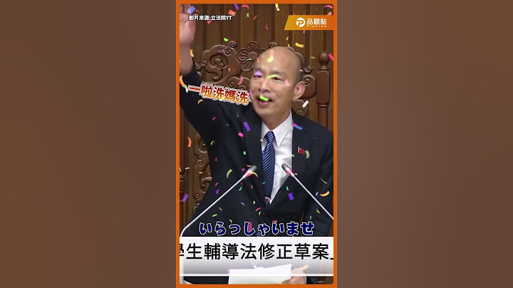 貼心韓院長～同仁反應便當不好吃 驚喜準備麥當勞 立委齊歡呼！＃韓國瑜 ＃麥當勞