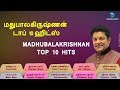 மது பாலகிருஷ்ணன் டாப் 10 ஹிட்ஸ் || MADHU BALAKRISHNAN TOP 10 HITS || SHIRDI SAI SONGS || ANUSH AUDIO