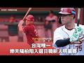 棒球》不只靠速度！樂天陽柏翔展現長打實力 驚喜入選日職新人明星賽目標鎖定MVP